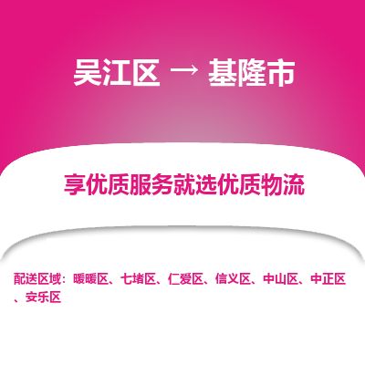 ​吴江区到基隆市货运专线_吴江区到基隆市物流公司