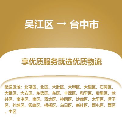 ​吴江区到台中市物流专线_吴江区到台中市物流公司_吴江区至台中市货运公司