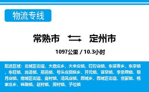 ​常熟市直达到定州市物流公司-​常熟市到定州市整车零担物流专线