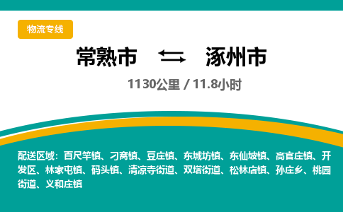 ​常熟市到涿州市货运专线_常熟市到涿州市物流公司