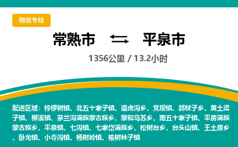 专线直达-​常熟市到平泉市物流公司