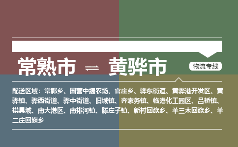​常熟市到黄骅市物流公司_常熟市到黄骅市货运专线