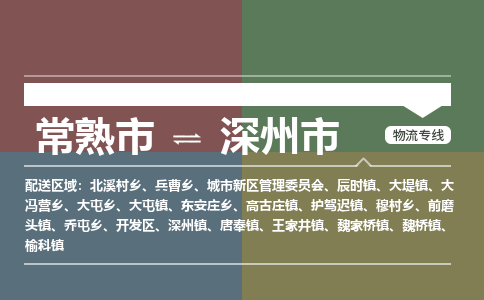 ​常熟市到深州市物流公司-​常熟市发到深州市货运-​常熟市至深州市物流专线