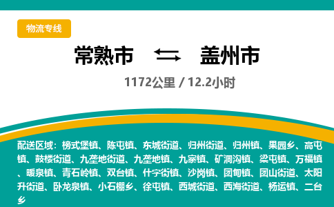 ​常熟市到盖州市物流公司_常熟市到盖州市货运专线