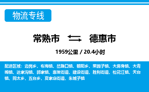 ​常熟市到德惠市物流公司-​常熟市发到德惠市货运-​常熟市至德惠市物流专线