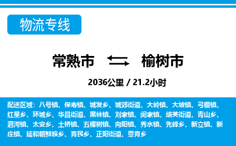 ​常熟市到榆树市物流公司-​常熟市发到榆树市货运-​常熟市至榆树市物流专线