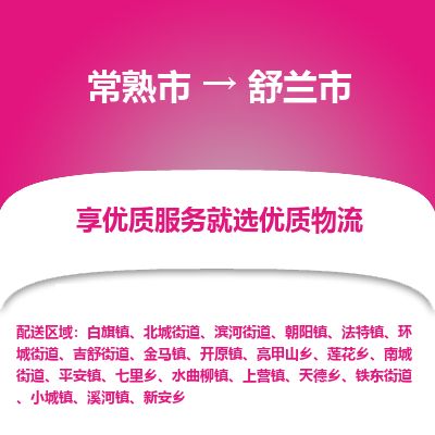 ​常熟市到舒兰市物流专线_常熟市到舒兰市物流公司_常熟市至舒兰市货运公司