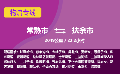 ​常熟市到扶余市货运专线_常熟市到扶余市物流公司