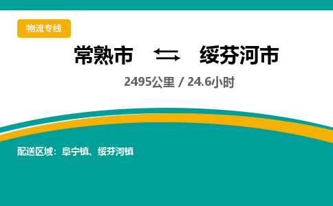 专线直达-​常熟市到绥芬河市物流公司