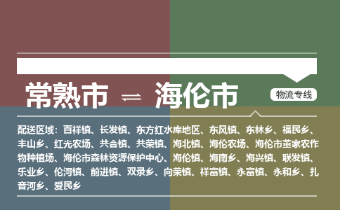 ​常熟市到海伦市货运专线_常熟市到海伦市物流公司