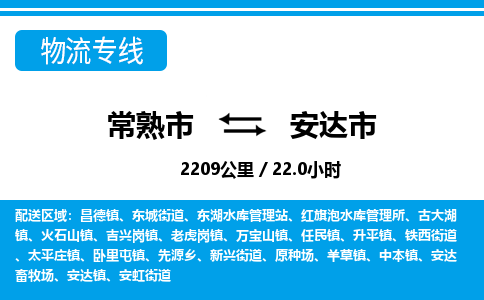 ​常熟市直达到安达市物流公司-​常熟市到安达市整车零担物流专线
