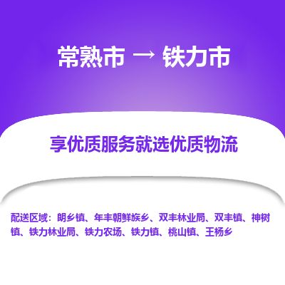 ​常熟市到铁力市专线运输-​常熟市到铁力市物流公司-​常熟市到铁力市货运专线