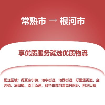 专线直达-​常熟市到根河市物流公司