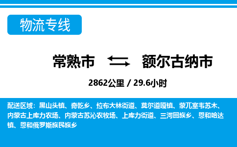 ​常熟市到额尔古纳市物流专线_常熟市到额尔古纳市物流公司_常熟市至额尔古纳市货运公司