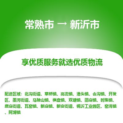 ​常熟市到新沂市物流公司_常熟市到新沂市货运专线
