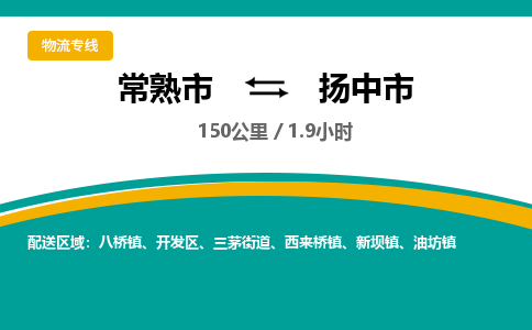 专线直达-​常熟市到扬中市物流公司