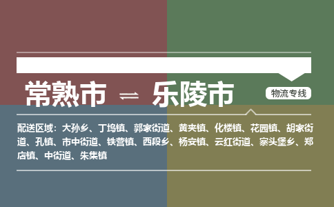 ​常熟市到乐陵市物流专线_常熟市到乐陵市物流公司_常熟市至乐陵市货运公司