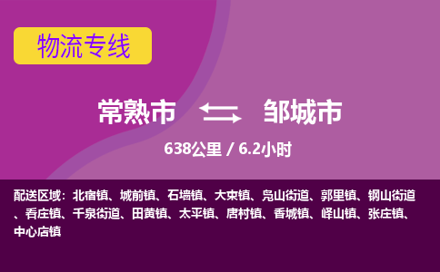 ​常熟市到邹城市物流公司-​常熟市发到邹城市货运-​常熟市至邹城市物流专线
