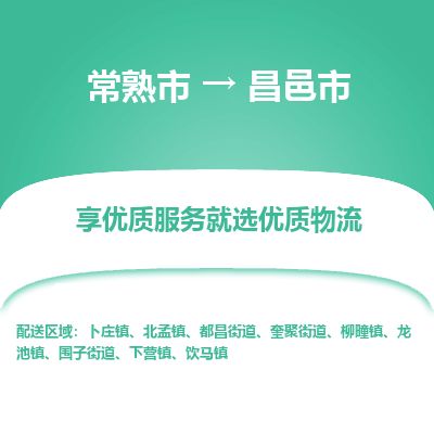 ​常熟市到昌邑市物流公司_常熟市到昌邑市货运专线