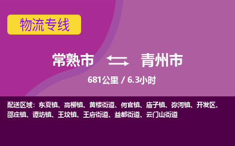 ​常熟市到青州市物流公司-​常熟市到青州市物流专线-常熟市到青州市运输专线