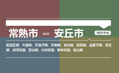 ​常熟市到安丘市物流公司-​常熟市发到安丘市货运-​常熟市至安丘市物流专线