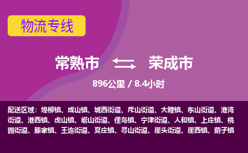 ​常熟市到荣成市物流公司-​常熟市到荣成市物流专线-常熟市到荣成市运输专线