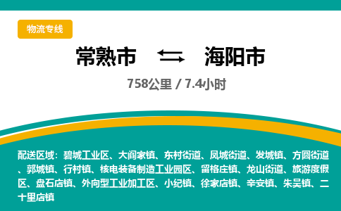 ​常熟市到海阳市专线运输-​常熟市到海阳市物流公司-​常熟市到海阳市货运专线
