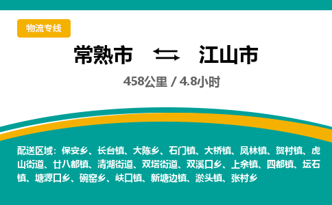 ​常熟市到江山市物流专线_常熟市到江山市物流公司_常熟市至江山市货运公司