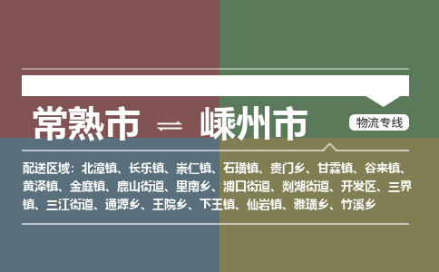 ​常熟市直达到嵊州市物流公司-​常熟市到嵊州市整车零担物流专线