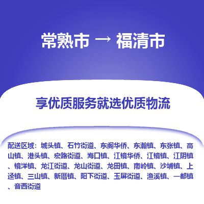 ​常熟市到福清市物流专线_常熟市到福清市物流公司_常熟市至福清市货运公司