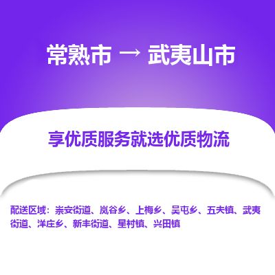​常熟市到武夷山市物流专线_常熟市到武夷山市物流公司_常熟市至武夷山市货运公司