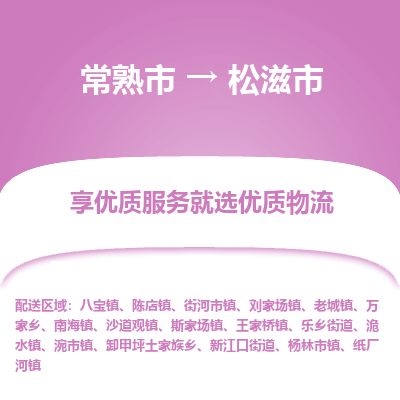 ​常熟市到松滋市物流公司-​常熟市发到松滋市货运-​常熟市至松滋市物流专线