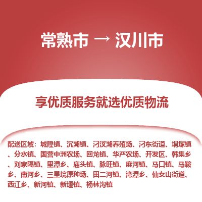 ​常熟市直达到汉川市物流公司-​常熟市到汉川市整车零担物流专线