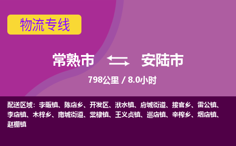 ​常熟市到安陆市物流公司-​常熟市到安陆市物流专线-常熟市到安陆市运输专线