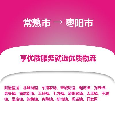 ​常熟市到枣阳市物流专线_常熟市到枣阳市物流公司_常熟市至枣阳市货运公司