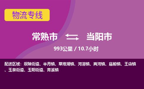 ​常熟市到当阳市物流公司_常熟市到当阳市货运专线