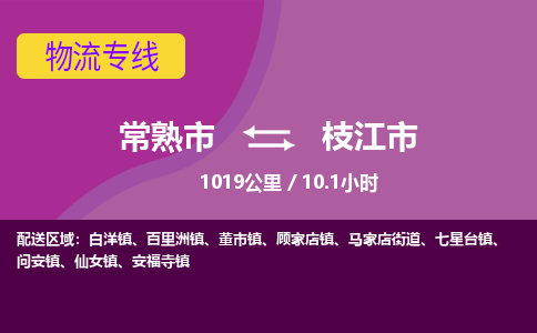 ​常熟市到枝江市货运专线_常熟市到枝江市物流公司