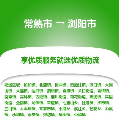​常熟市到浏阳市物流公司-​常熟市发到浏阳市货运-​常熟市至浏阳市物流专线