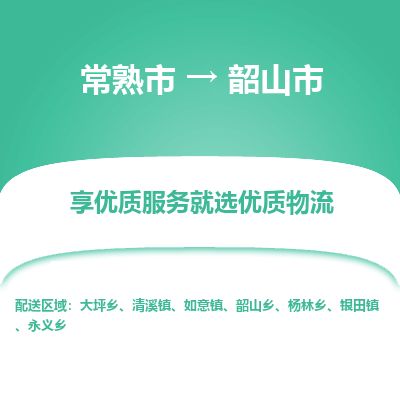 ​常熟市到韶山市货运专线_常熟市到韶山市物流公司