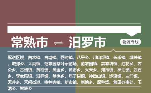 ​常熟市到汨罗市专线运输-​常熟市到汨罗市物流公司-​常熟市到汨罗市货运专线