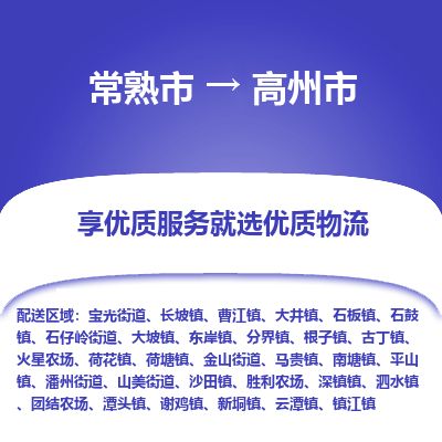 ​常熟市直达到高州市物流公司-​常熟市到高州市整车零担物流专线