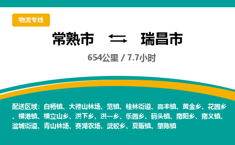 ​常熟市到瑞昌市物流公司_常熟市到瑞昌市货运专线
