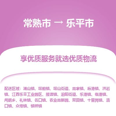 ​常熟市到乐平市物流公司-​常熟市发到乐平市货运-​常熟市至乐平市物流专线