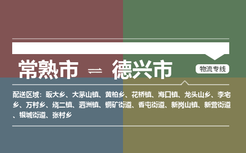​常熟市到德兴市货运专线_常熟市到德兴市物流公司