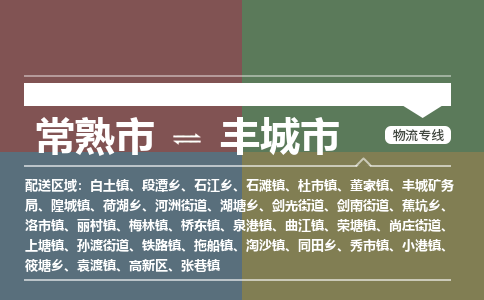 ​常熟市到丰城市货运专线_常熟市到丰城市物流公司