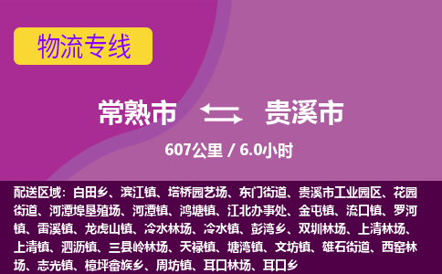 ​常熟市直达到贵溪市物流公司-​常熟市到贵溪市整车零担物流专线