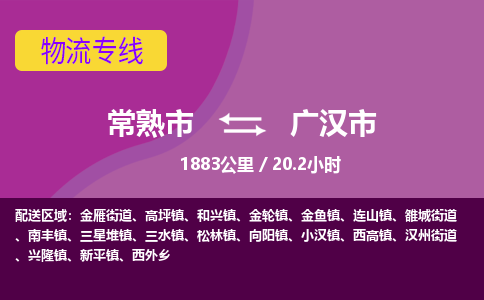 ​常熟市到广汉市物流公司_常熟市到广汉市货运专线
