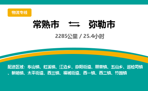 ​常熟市到弥勒市物流专线_常熟市到弥勒市物流公司_常熟市至弥勒市货运公司