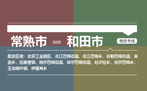 ​常熟市到和田市物流公司_常熟市到和田市货运专线