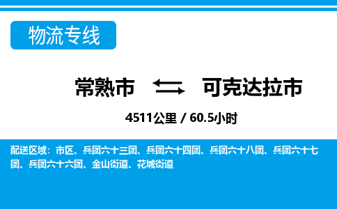​常熟市到可克达拉市货运专线_常熟市到可克达拉市物流公司